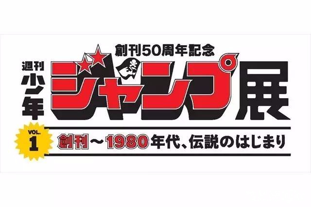 几代人的青春回忆！「周刊少年Jump」50周年展 - ACG17.COM