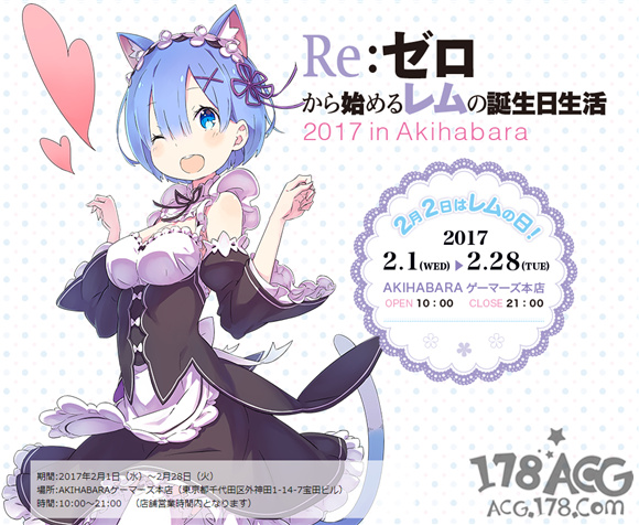 「Re:从零开始的蕾姆生日生活」-蕾姆庆生活动将在涩谷、秋叶原举行 - ACG17.COM