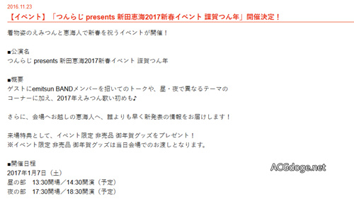 SMAP 红白不出场 新田惠海将举办拜年活动，11 月 24 日上午新闻汇总 - ACG17.COM