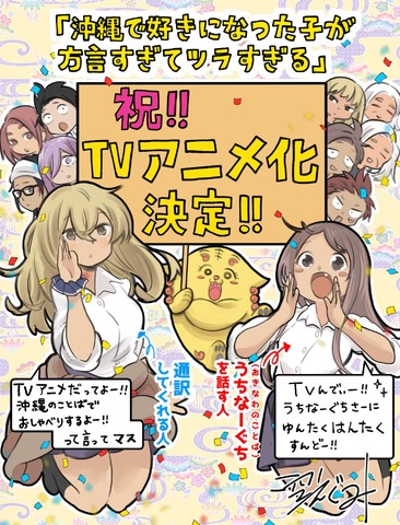漫画《在冲绳喜欢上的女孩子方言讲太多太棘手了》动画化决定！