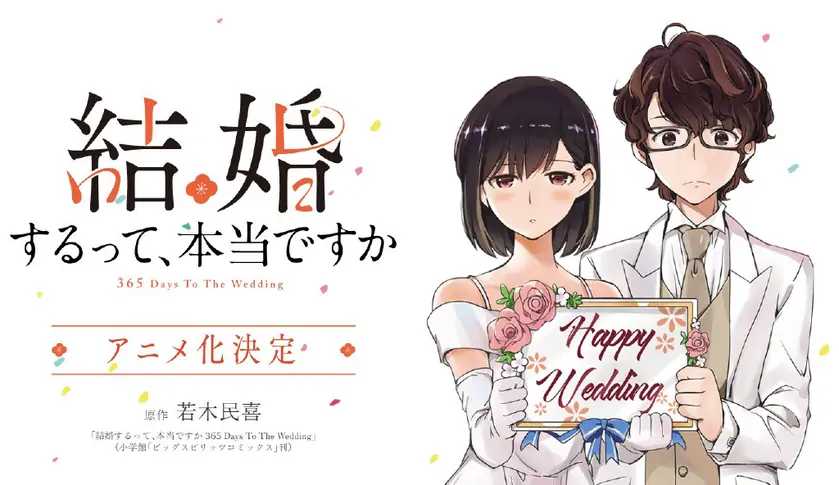 漫画《真的要结婚吗》宣布动画化