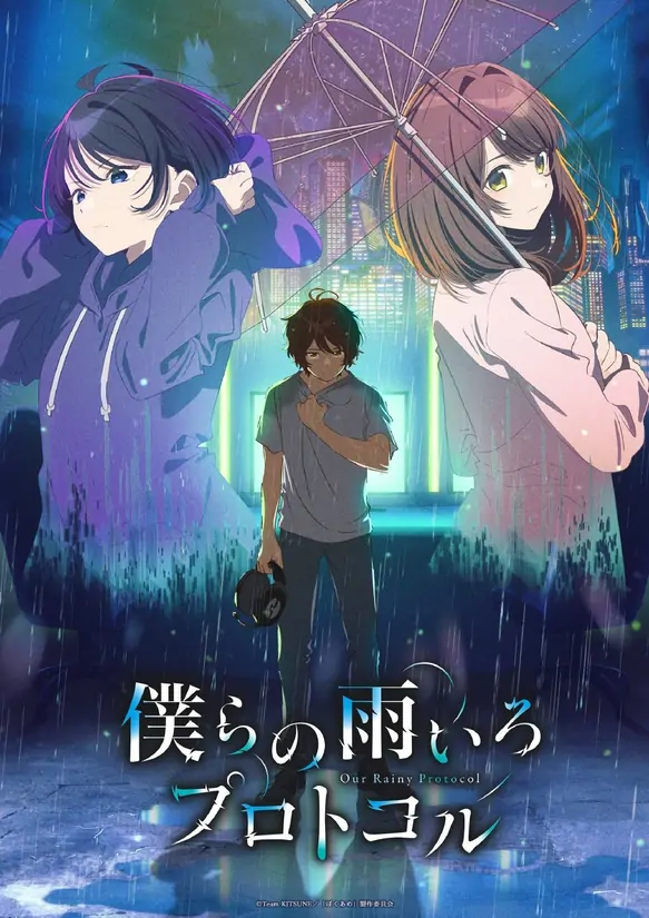 10月新番《我们的雨色协议》先导PV公开